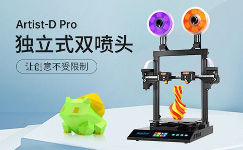 全新獨(dú)立式雙噴頭3D打印機(jī)Artist-D pro終于來(lái)了！