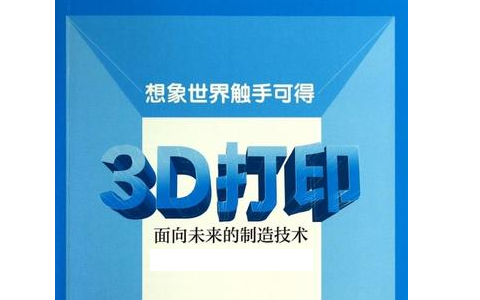 人們對3D打印預(yù)期的未來是怎么樣的？